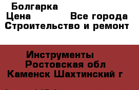 Болгарка Hilti deg 150 d › Цена ­ 6 000 - Все города Строительство и ремонт » Инструменты   . Ростовская обл.,Каменск-Шахтинский г.